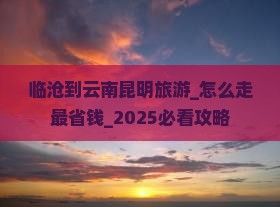 临沧到云南昆明旅游