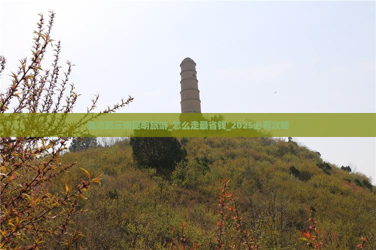 临沧到云南昆明旅游
