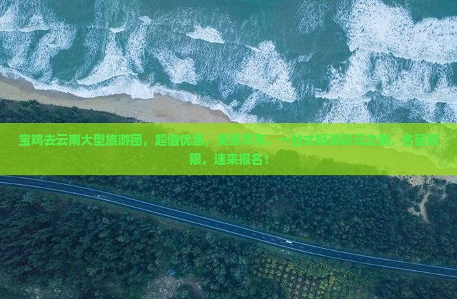 宝鸡去云南大型旅游团