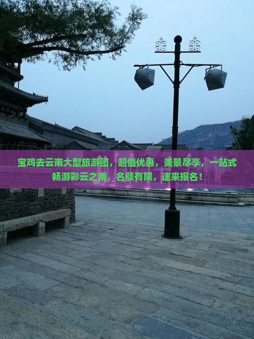 宝鸡去云南大型旅游团