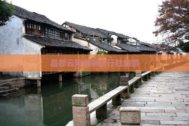 昌都去云南昆明旅行社