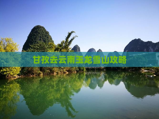 甘孜去云南玉龙雪山攻略
