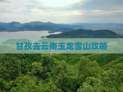 甘孜去云南玉龙雪山攻略