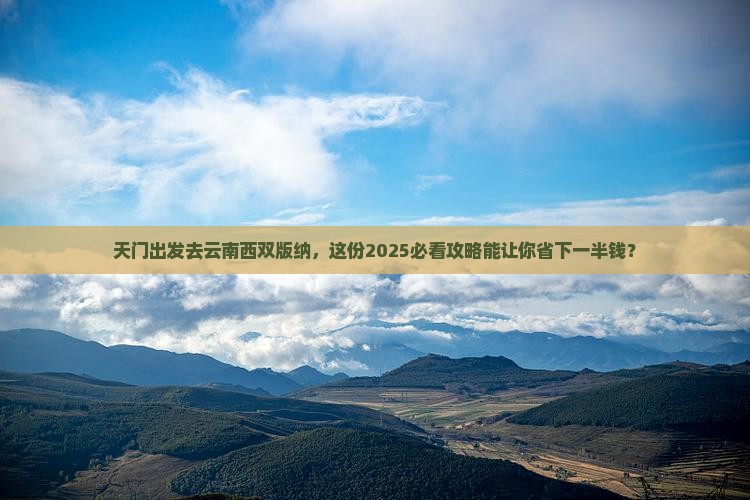 天门去云南西双版纳旅游 天门去云南西双版纳旅游
