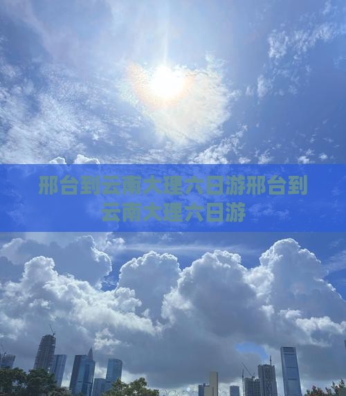 邢台到云南大理六日游