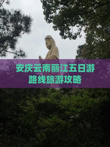安庆到云南丽江五日游
