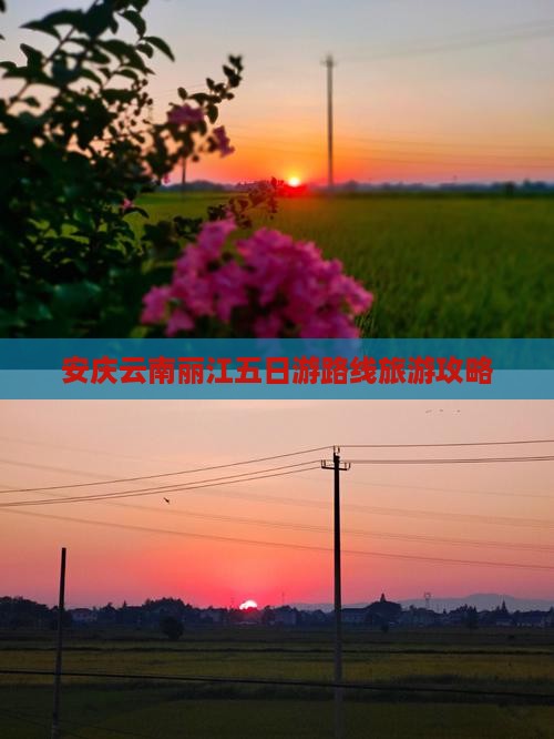 安庆到云南丽江五日游
