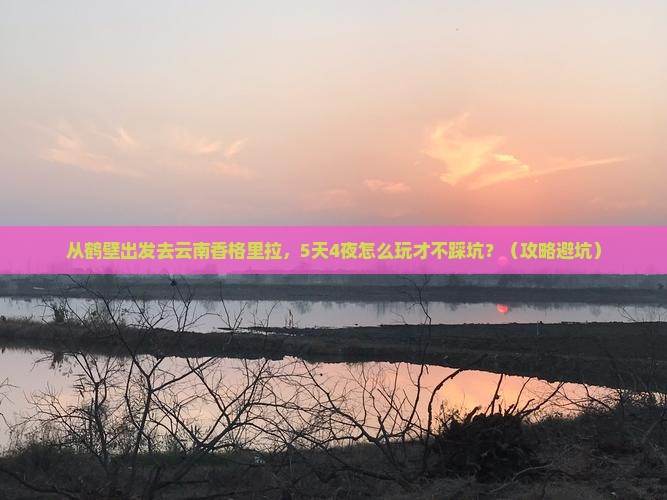 鹤壁去云南香格里拉攻略