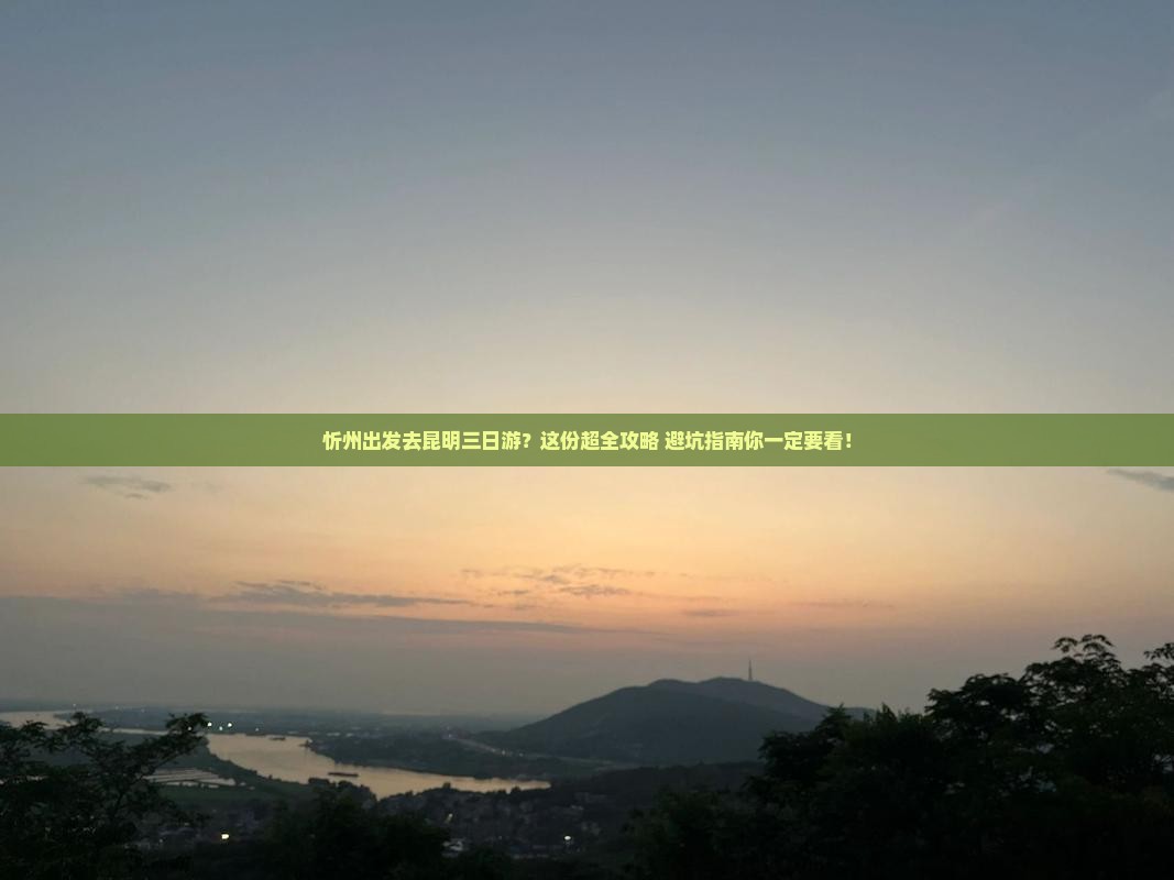 忻州去云南昆明三日游