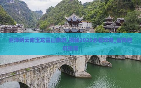 湘潭到云南玉龙雪山旅游