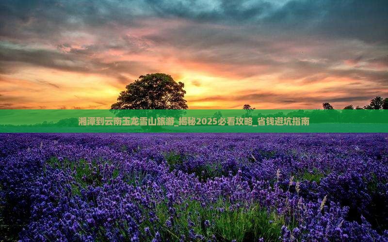 湘潭到云南玉龙雪山旅游