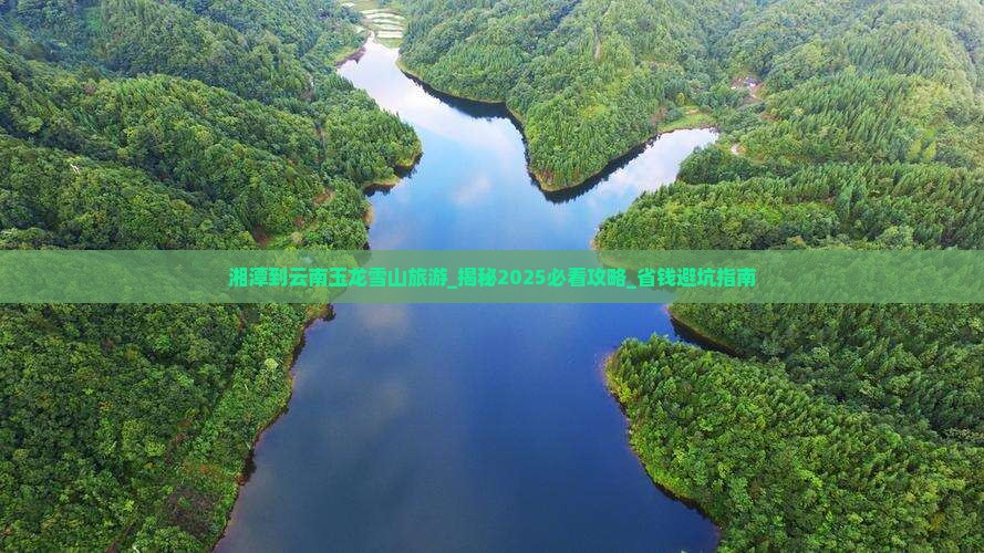 湘潭到云南玉龙雪山旅游