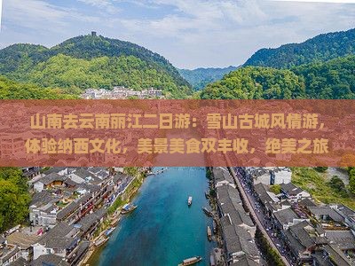 山南去云南丽江二日游