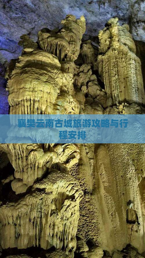 襄樊去云南古城大型旅游团