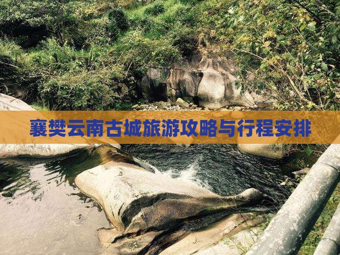 襄樊去云南古城大型旅游团