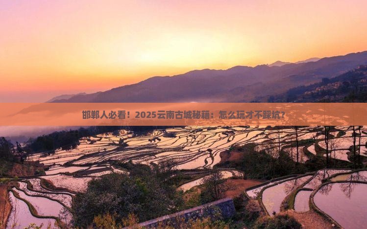 邯郸去云南古城攻略