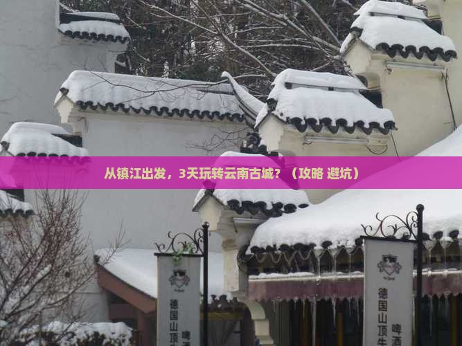 镇江到云南古城景点