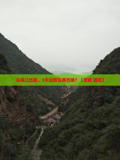 镇江到云南古城景点
