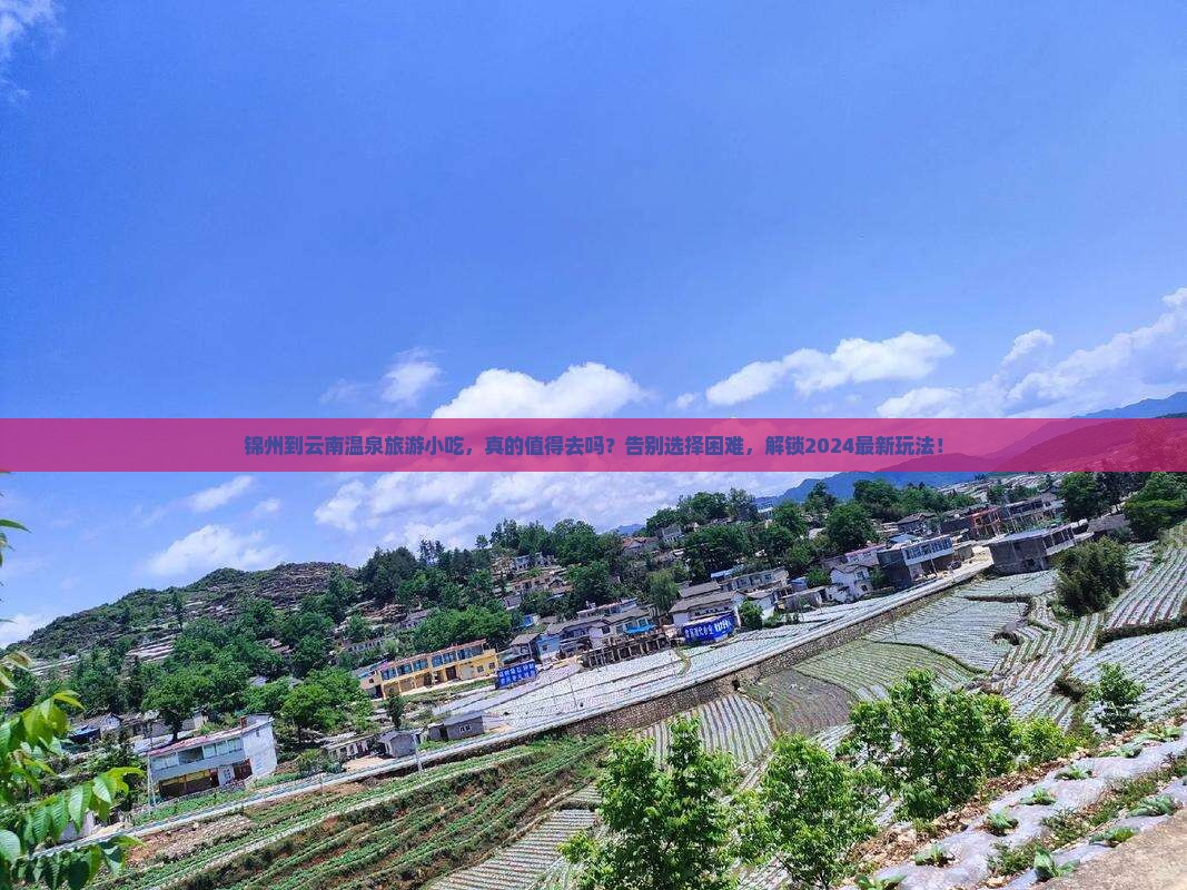 锦州到云南温泉旅游小吃