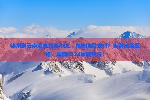 锦州到云南温泉旅游小吃