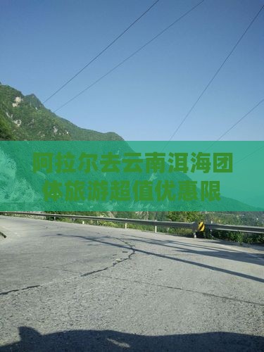 阿拉尔去云南洱海团体旅游