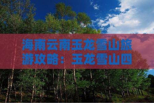海南省直辖去云南玉龙雪山四日游