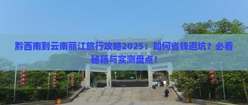 黔西南到云南丽江旅行社