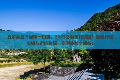 五家渠去云南昆明一日
