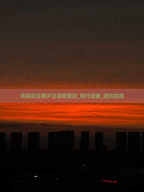 承德到云南泸沽湖哪里玩