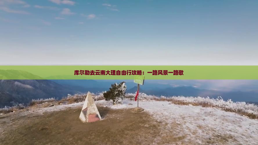 库尔勒去云南大理自由行