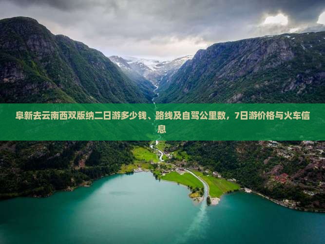 阜新去云南西双版纳二日游