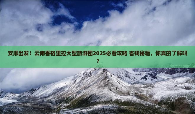 安顺到云南香格里拉大型旅游团