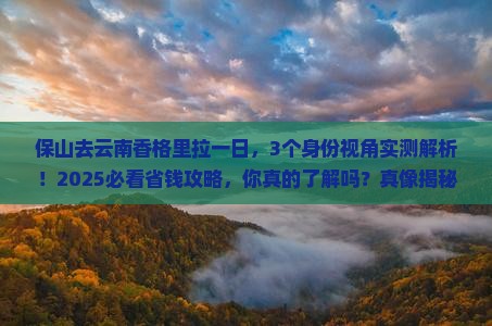 保山去云南香格里拉一日