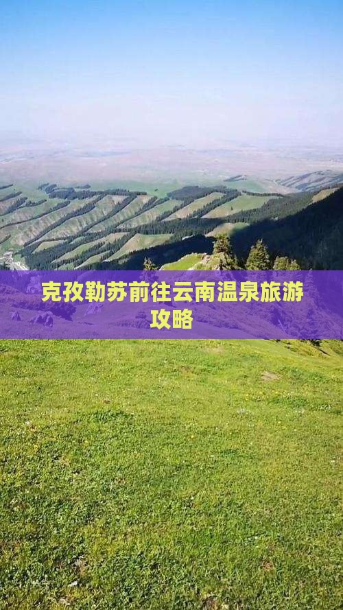 克孜勒苏去云南温泉景点