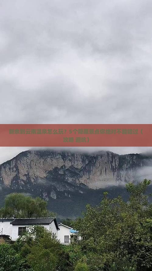 新余到云南温泉哪里玩