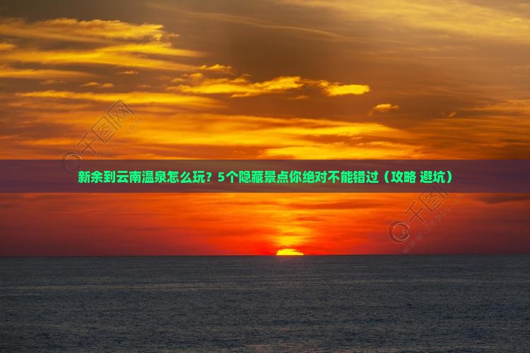 新余到云南温泉哪里玩