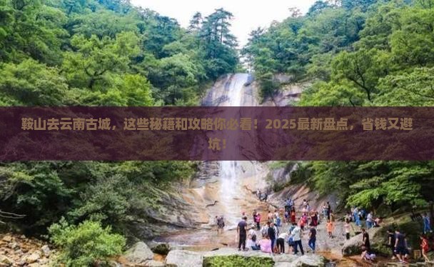 鞍山去云南古城必去地