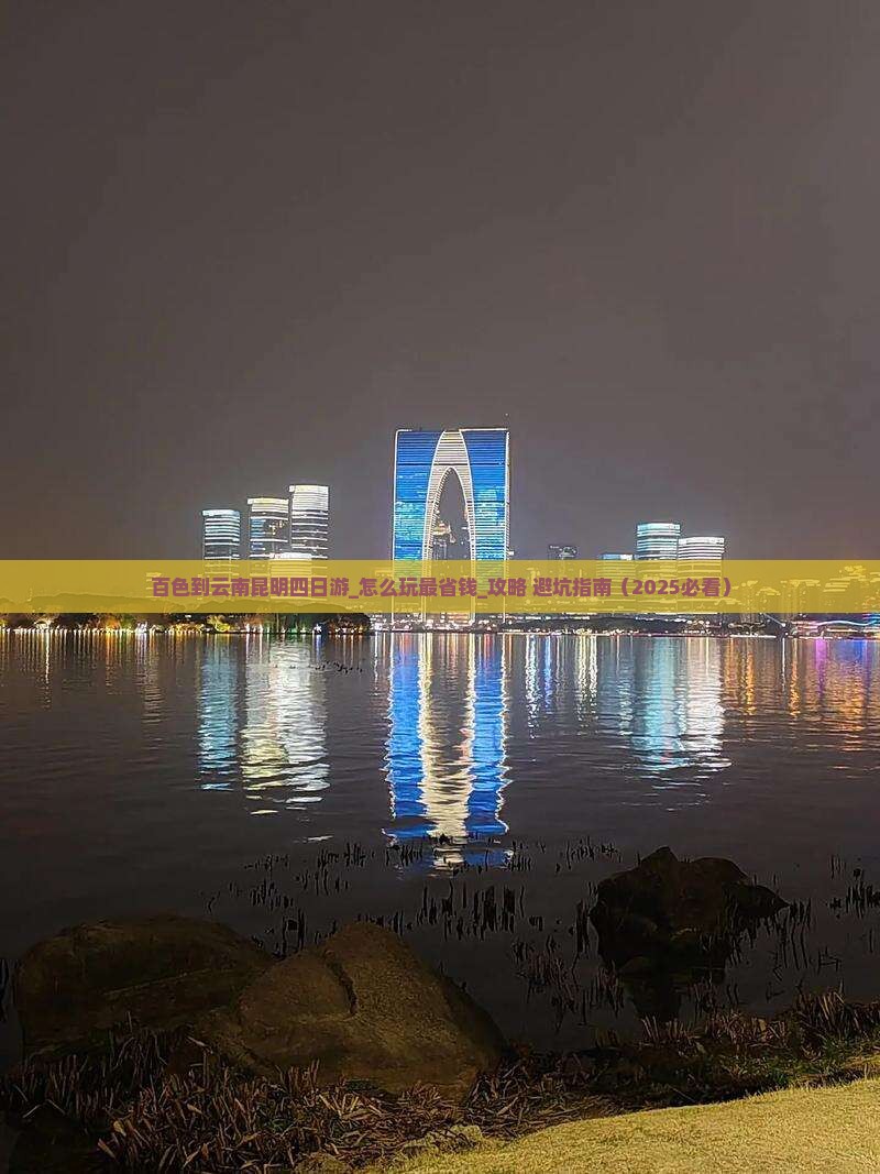 百色到云南昆明四日游