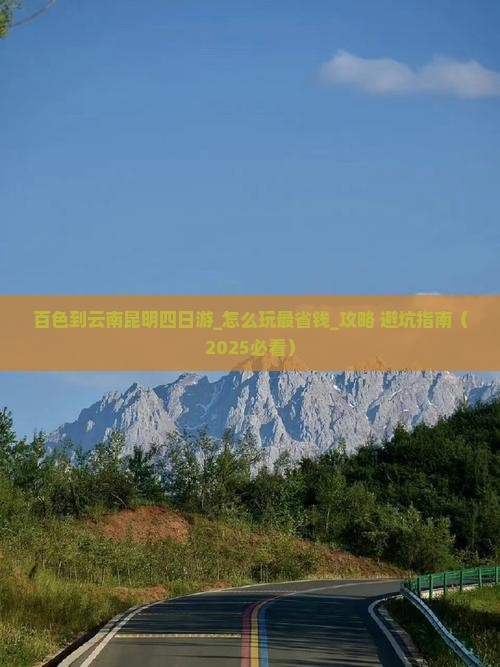 百色到云南昆明四日游