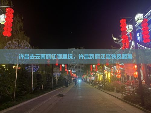 许昌去云南丽江哪里玩