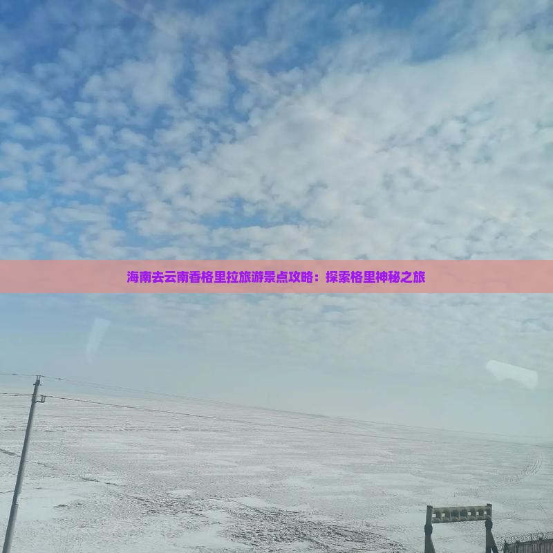 海南去云南香格里拉哪里玩