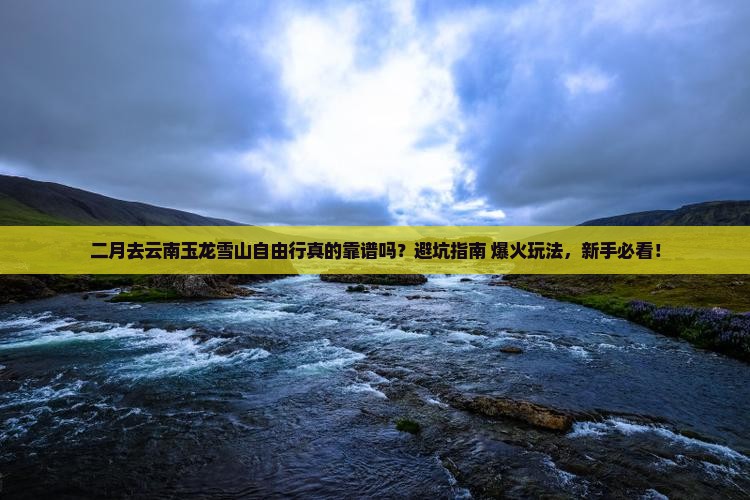 二月到云南玉龙雪山自由行