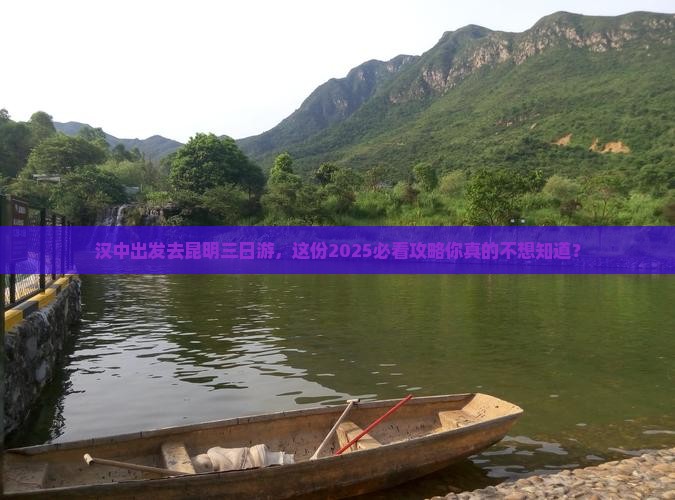 汉中去云南昆明三日游