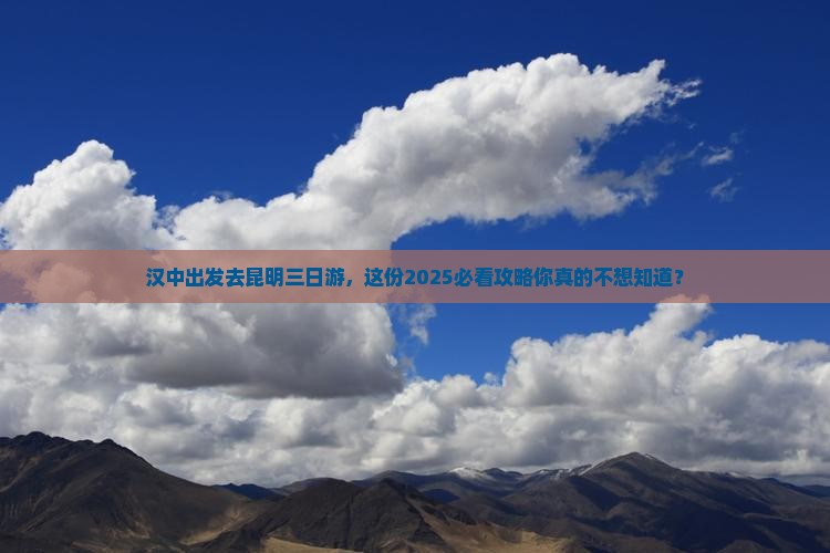 汉中去云南昆明三日游
