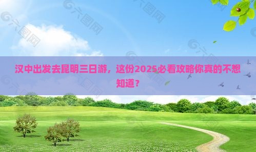 汉中去云南昆明三日游