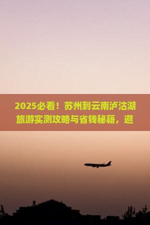 苏州到云南泸沽湖旅游