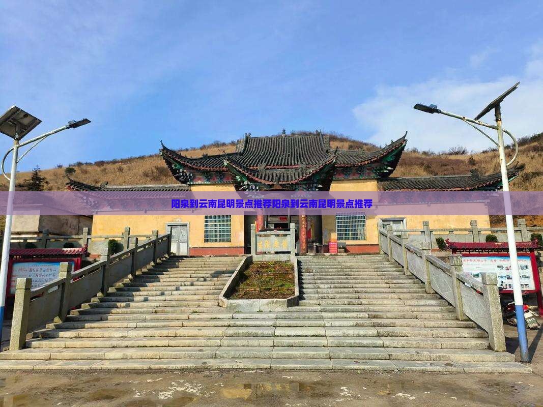 阳泉到云南昆明景点