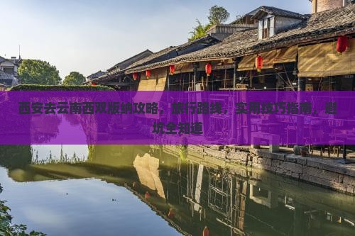 西安去云南西双版纳攻略