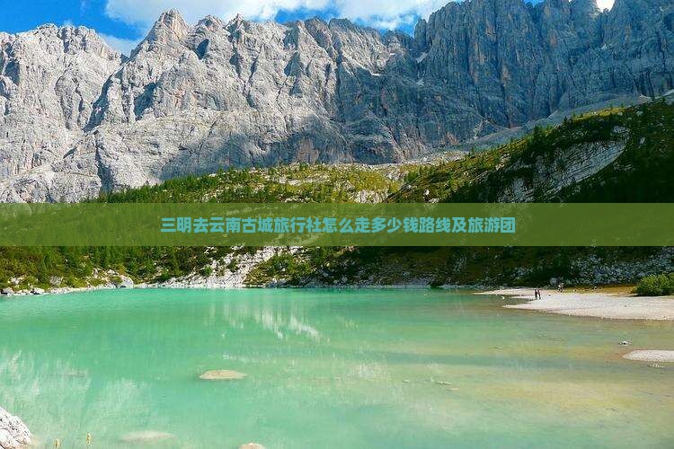 三明去云南古城旅行社