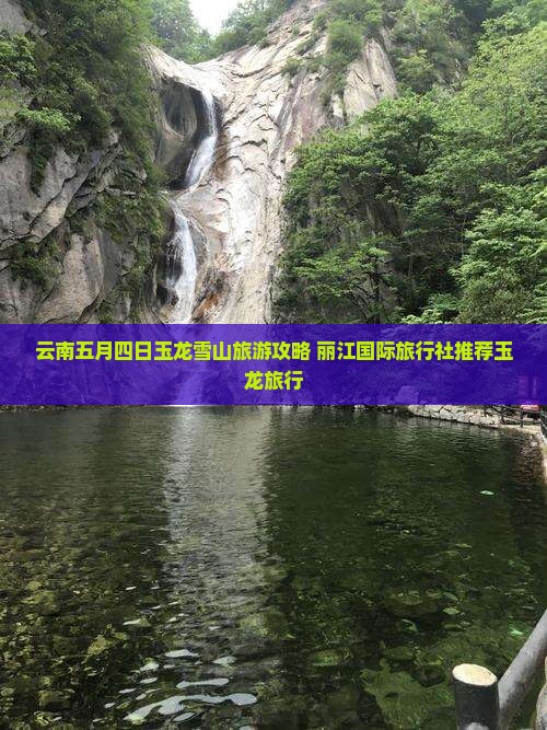 五月到云南玉龙雪山四日游 五月到云南玉龙雪山四日游
